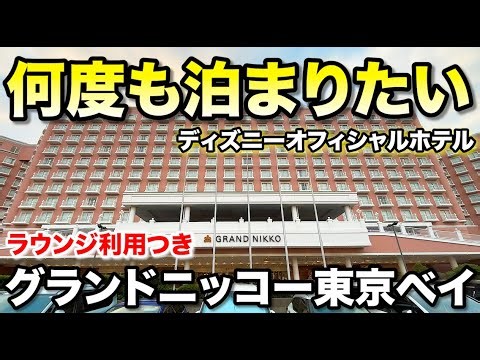 Bobby氏「ラウンジ何度でも使えて快適！」グランドニッコー東京ベイ舞浜の魅力を語る