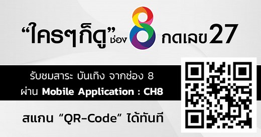 รับชมรายการสด ช่อง 8 ออนไลน์ ได้ตลอด 24 ชม.