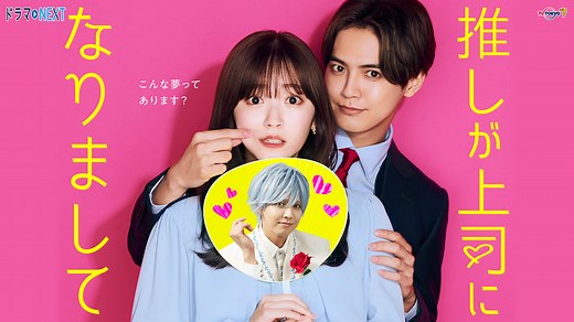 ドラマNEXT 推しが上司になりまして | テレ東・ＢＳテレ東 7ch(公式)
