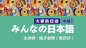 【日语课程】大家的日语中级丨教材精讲课程第1-1课 单词（1）