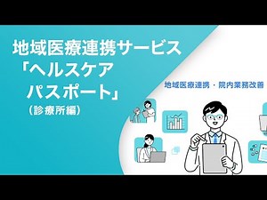 地域医療連携サービス「ヘルスケアパスポート」ご紹介（診療所編）【TIS株式会社】