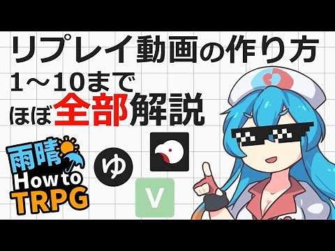 TRPGリプレイ動画の作り方1～10まで(ほぼ)全部解説【雨晴How to TRPG】