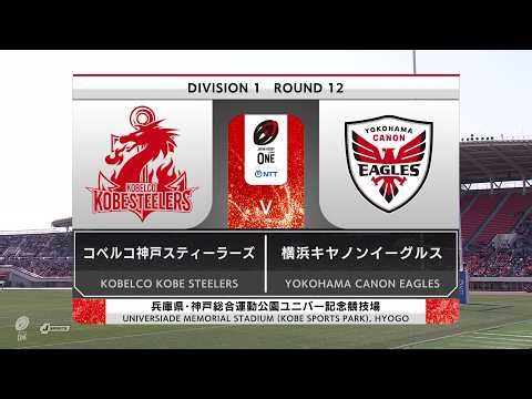 NTTジャパンラグビーリーグワン 2025-26 シーズン 第12節 横浜キヤノンイーグルス vs コベルコ神戸スティーラーズ