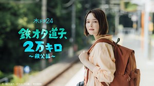 イントロ | 木ドラ24「鉄オタ道子、2万キロ〜秩父編〜」 | テレ東・ＢＳテレ東 7ch(公式)