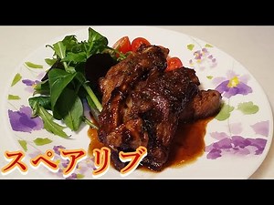 【スペアリブ】ひと手間で綺麗に骨が取れる！漬けてフライパンで焼くだけ簡単調理。
