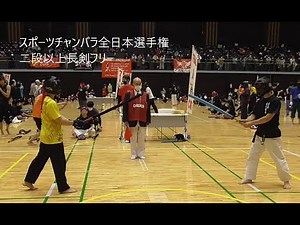 二段以上長剣フリー スポーツチャンバラ全日本大会2021