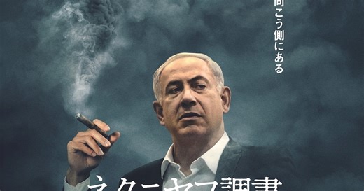 本国イスラエルで上映禁止に、ドキュメンタリー「ネタニヤフ調書 汚職と戦争」公開（予告編あり）