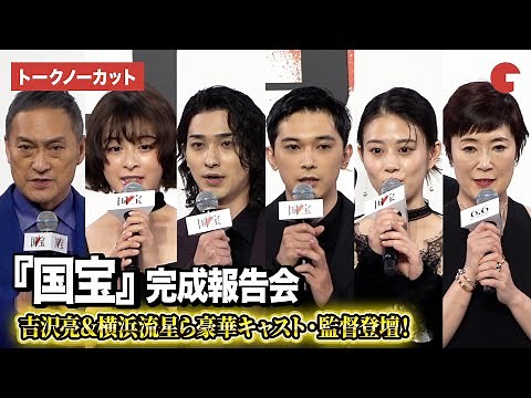 【トークノーカット】吉沢亮、横浜流星、高畑充希、森七菜、渡辺謙ら登壇『国宝』完成報告会