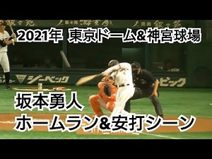 ２０２１年 東京ドーム＆神宮球場 坂本勇人 ホームラン＆安打シーン