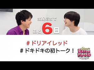 【重岡大毅×嶋﨑斗亜】ドリアイレッド ドキドキの初トーク！「Johnny’s DREAM IsLAND 2020→2025 〜大好きなこの街から〜」