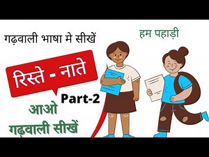 HOW TO LEARN GARHWALI LANGUAGE ||HOW TO SPEAK GARHWALI LANGUAGES ||GARHWALI SIKHEN
