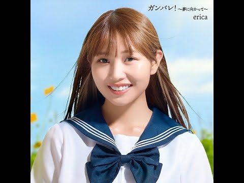 ガンバレ！〜夢に向かって〜(歌詞付フル音源)