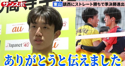 【春高バレー動画】東山の2年生・岩田怜緯、鎮西・一ノ瀬漣との〝エース対決〟制し準決勝進出　試合後の会話も明かす