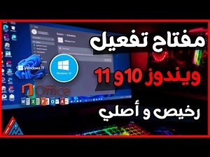 شراء مفتاح تفعيل ويندوز 11 و 10 بشكل قانوني و بسعر رخيص جداً
