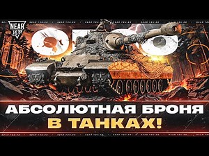 ORSO - АБСОЛЮТНАЯ БРОНЯ В ТАНКАХ! НЕПРОБИВАЕМЫЙ