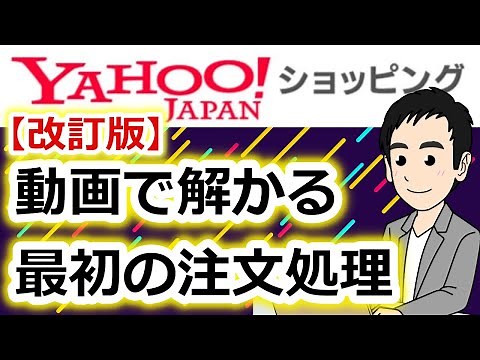 【ヤフーショッピング】≪改訂版≫動画で解かる、最初の注文処理！ 初心者必見