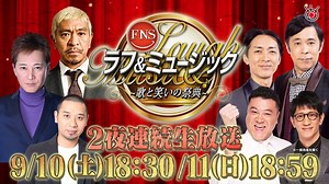 🌙夜6時30分から放送📺 『FNSラフ&ミュージック2022〜歌と笑いの祭典〜』 超一流のアーティストと芸人を迎え“歌と笑いの融合”をテーマに２夜連続でお送りする超大型生特番、第１夜！ “アーティスト×芸人”のスペシャルコラボ企画や、意外な顔合わせによるクロストークなどを繰り広げ、楽しいハプニングが巻き起こること必至！ 特別企画として、アーティストｖｓ芸人の“生ＩＰＰＯＮグランプリ”を初開催！！アーティストチームと芸人チームが大喜利対決で激突し、笑いの神が舞い降りる…！？ https://www.fujitv.co.jp/laugh-and-music/ | フジテレビ