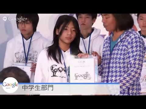Doodle 4 Google 2013 「わたしも発明家」 表彰式