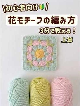 【保存版】初心者もおすすめ🔰お花のグラニー￼モチーフの編み方￼￼！3分で教えます🌼#毛糸 #編み物 #編み方#かぎ針編み #ほしあみ hoshiami