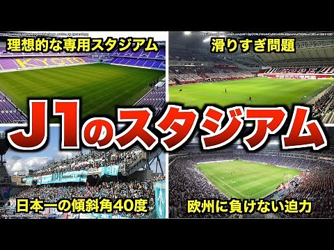 【最新】J1 全18チームのスタジアム