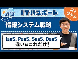 [IT Passport] 9-1 Information Systems Strategy | Strategy Field