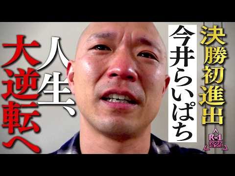 【R-1ファイナリストに密着】今井らいぱち