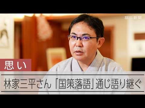海老名香葉子さんから受け継いだ思い　林家三平さんが語る東京大空襲
