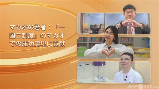 同心ストーリー丨マカオの若者：「一国二制度」の成功実践に貢献