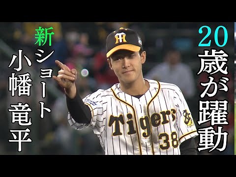 【美技まとめ】高卒２年目小幡竜平の守備は文句なしにハンパない！ショートレギュラーを狙う華麗なるファインプレーに拍手！阪神タイガース密着！応援番組「虎バン」ABCテレビ公式チャンネル