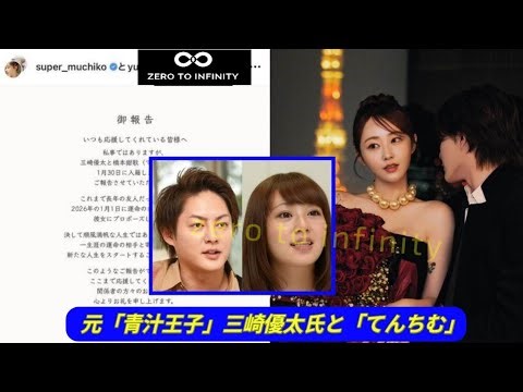 【てんちむ 青汁】てんちむ＆“青汁王子”三崎優太氏、１月に結婚していた！長年の友人関係から「運命の赤い稲妻が落ち」【三崎優太元青汁王子】