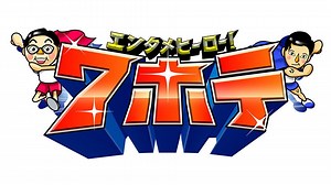 エンタメヒーロー！７ホテ | テレ東・ＢＳテレ東 7ch(公式)
