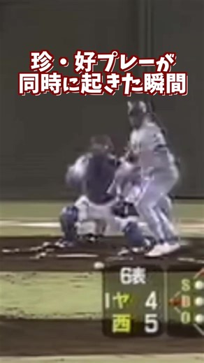 珍プレーと好プレーが同時に起きた瞬間 #プロ野球