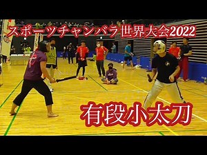有段小太刀 スポーツチャンバラ世界大会2022 Kodachi sports chanbara world championship 2022