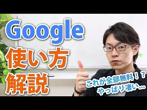 知らないと損をする！？Google(グーグル)基本的な使い方解説
