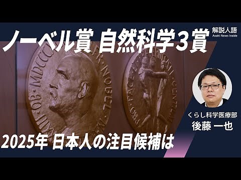 【解説人語】ノーベル生理学・医学賞に注目、日本人の授賞は？ 物理学賞・化学賞の有力候補も