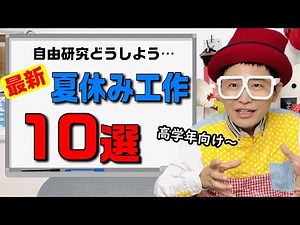 【自由研究】オススメ夏休み工作10選〈工作カタログ〉【小学校中学年～高学年向け】ママパパ必見！