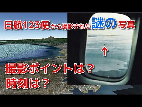 日航123便の真相に迫る②【機内から撮影された謎の写真】