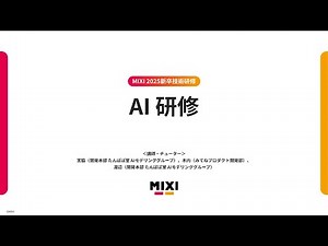 AI研修【MIXI 25新卒技術研修】