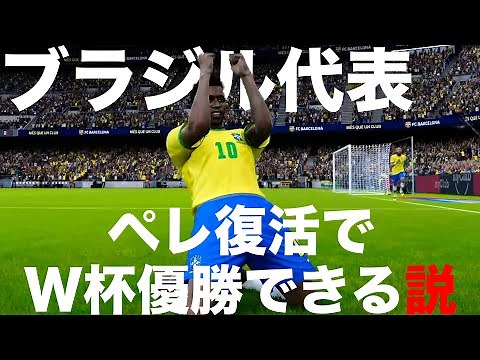 Brazil could win the World Cup with the return of Pele! [Winning Eleven]