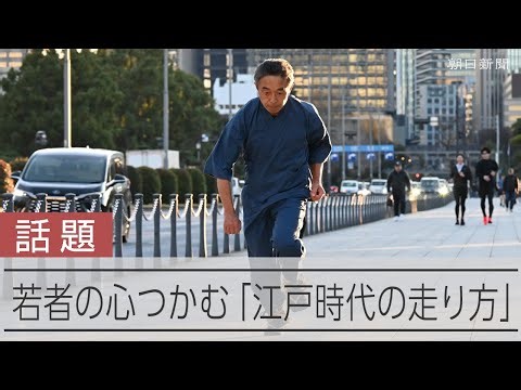 Researcher of Edo-Period running styles finds his stride