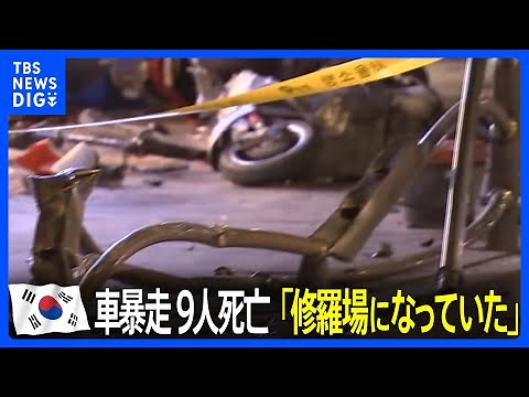 車が暴走し9人死亡 目撃者「本当に修羅場に」 韓国・ソウル｜TBS NEWS DIG
