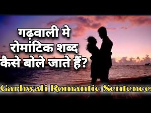 GARHWALI Romantic sentences || How to learn garhwali langugue || learn Garhwali language