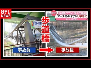 【歩道橋グニャリ】落下の瞬間 住民が感じていた“ある異変” 韓国・ソウル