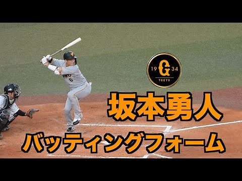 坂本勇人のバッティングフォーム スロー映像あり