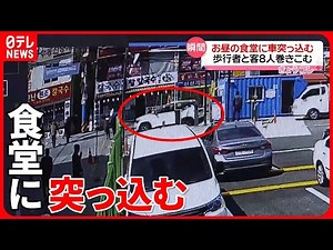 【韓国】70代男性が運転の車、満員の食堂に突っ込む 客と歩行者8人が巻き込まれ…