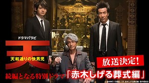 【特別ドラマ】天　赤木しげる葬式編 | テレ東・ＢＳテレ東 7ch(公式)