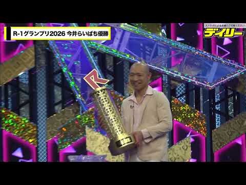 今井らいぱちR-1グランプリ優勝 勝因は「１年間の逆境」希望の仕事は「体を張りたい」【９月２１日までの期間限定動画】