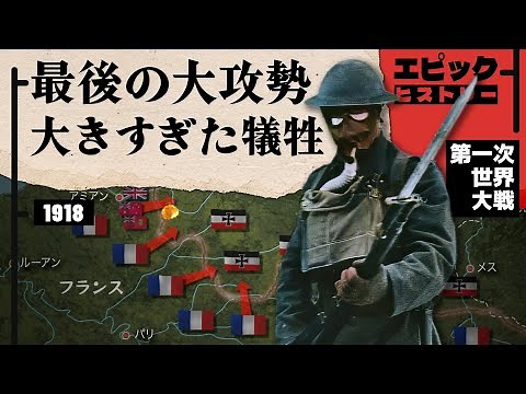 第一次世界大戦 1918年