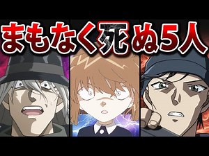 【悲劇】間もなく死亡…人気キャラ5人の衝撃的な結末【コナン考察】