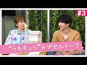 【WEB限定】｢撮影スタッフだったらどの部署がいい？｣川口春奈×横浜流星｢#うちキュン カプセルトーク!! #3｣『着飾る恋には理由があって』【Paraviにて全話配信中】